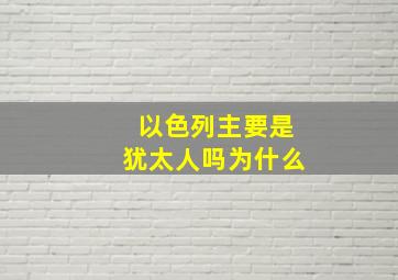 以色列主要是犹太人吗为什么