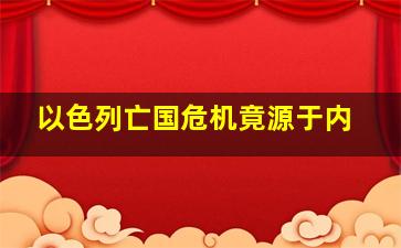 以色列亡国危机竟源于内