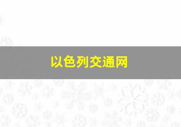 以色列交通网