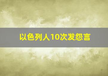 以色列人10次发怨言