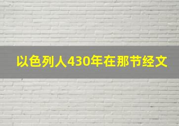 以色列人430年在那节经文