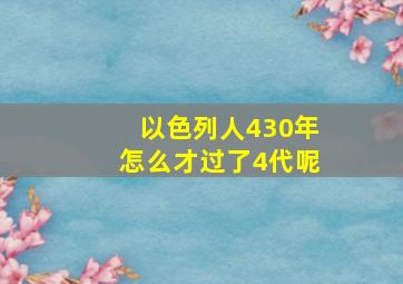 以色列人430年怎么才过了4代呢