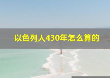 以色列人430年怎么算的