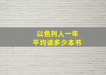 以色列人一年平均读多少本书