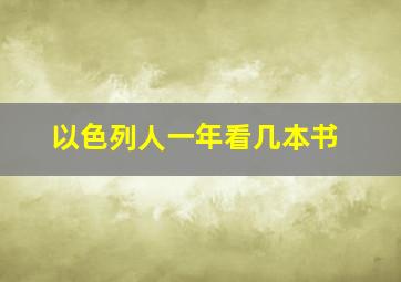 以色列人一年看几本书