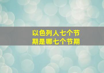 以色列人七个节期是哪七个节期