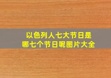 以色列人七大节日是哪七个节日呢图片大全