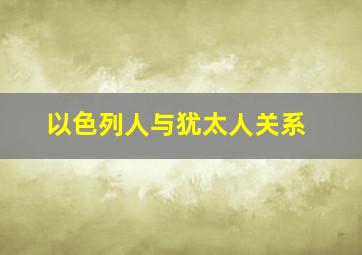 以色列人与犹太人关系