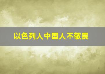 以色列人中国人不敬畏