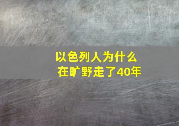 以色列人为什么在旷野走了40年