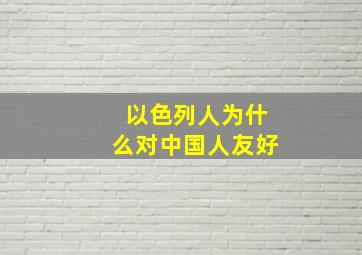 以色列人为什么对中国人友好