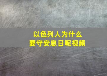 以色列人为什么要守安息日呢视频