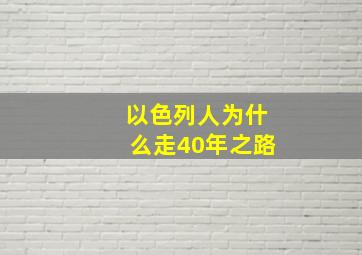 以色列人为什么走40年之路