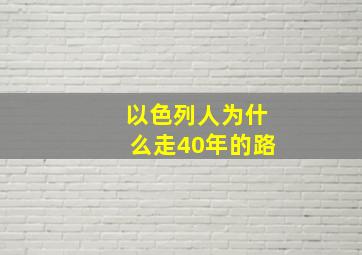 以色列人为什么走40年的路