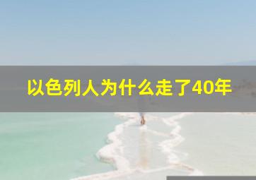 以色列人为什么走了40年