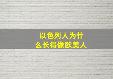 以色列人为什么长得像欧美人