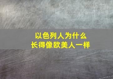 以色列人为什么长得像欧美人一样