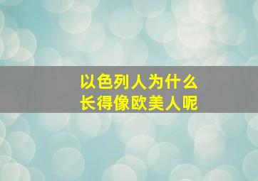 以色列人为什么长得像欧美人呢