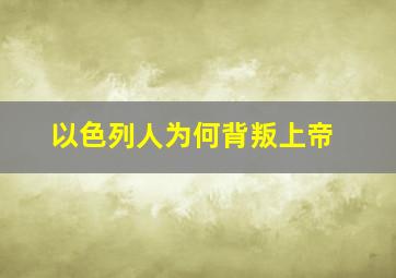 以色列人为何背叛上帝