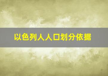 以色列人人口划分依据