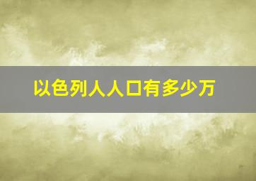 以色列人人口有多少万