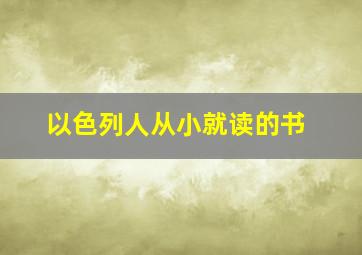 以色列人从小就读的书