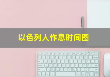 以色列人作息时间图