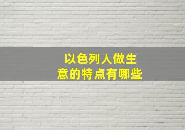 以色列人做生意的特点有哪些