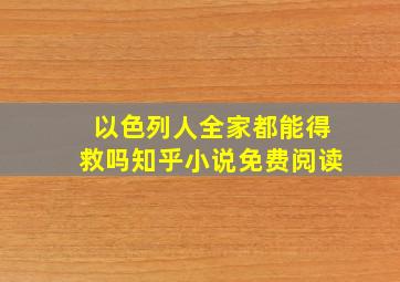 以色列人全家都能得救吗知乎小说免费阅读