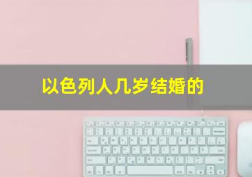 以色列人几岁结婚的