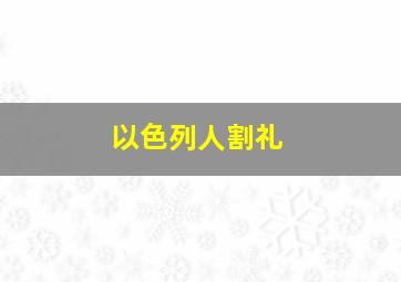 以色列人割礼