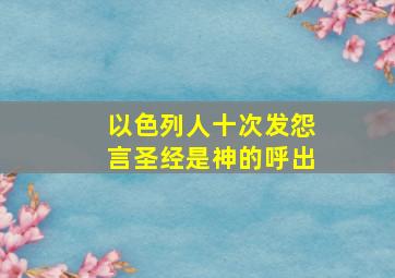 以色列人十次发怨言圣经是神的呼出