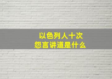 以色列人十次怨言讲道是什么