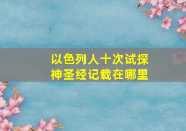 以色列人十次试探神圣经记载在哪里