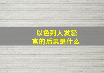 以色列人发怨言的后果是什么