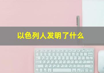 以色列人发明了什么