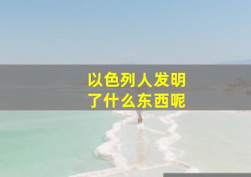 以色列人发明了什么东西呢