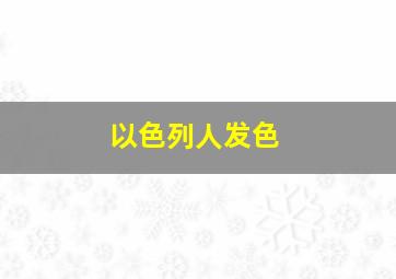 以色列人发色