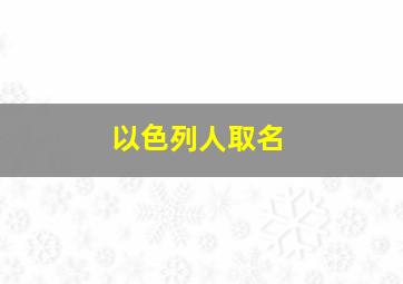 以色列人取名