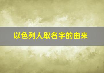 以色列人取名字的由来