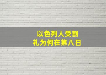 以色列人受割礼为何在第八日