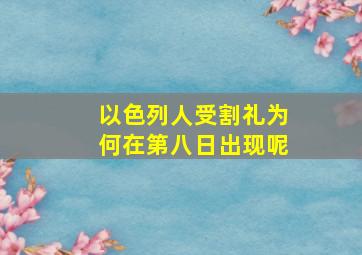 以色列人受割礼为何在第八日出现呢