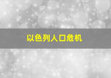 以色列人口危机