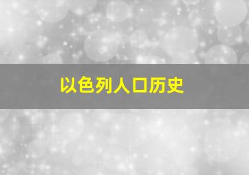 以色列人口历史