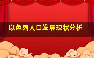 以色列人口发展现状分析