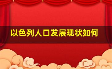 以色列人口发展现状如何