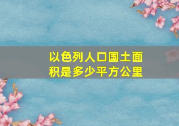 以色列人口国土面积是多少平方公里