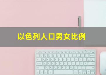 以色列人口男女比例