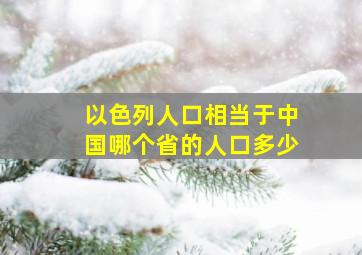 以色列人口相当于中国哪个省的人口多少