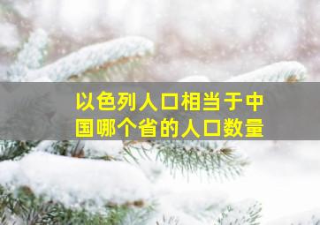 以色列人口相当于中国哪个省的人口数量